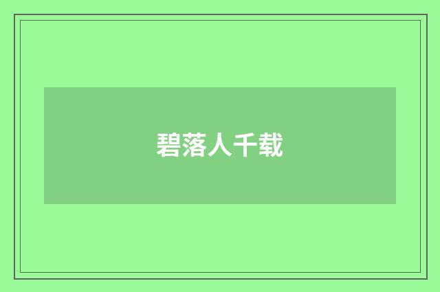 碧落人千载
