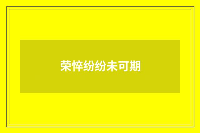 荣悴纷纷未可期