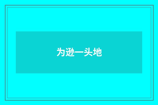 为逊一头地