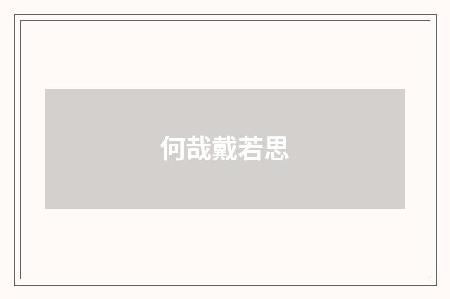 何哉戴若思