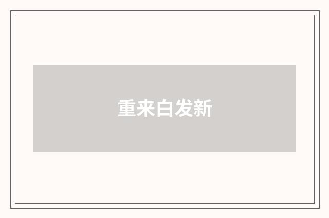 重来白发新
