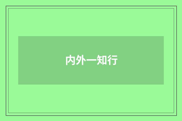 内外一知行