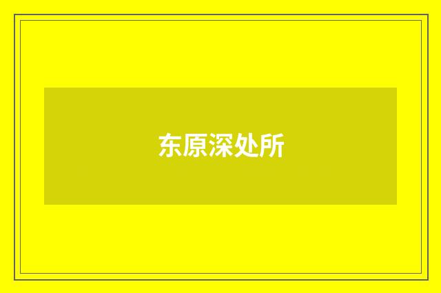 东原深处所