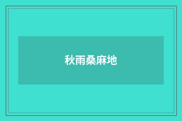 秋雨桑麻地