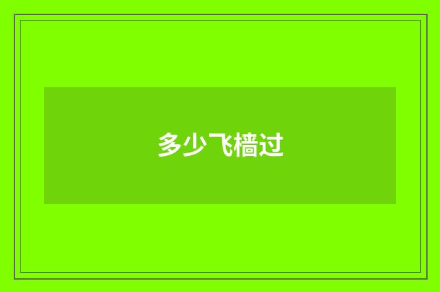 多少飞樯过