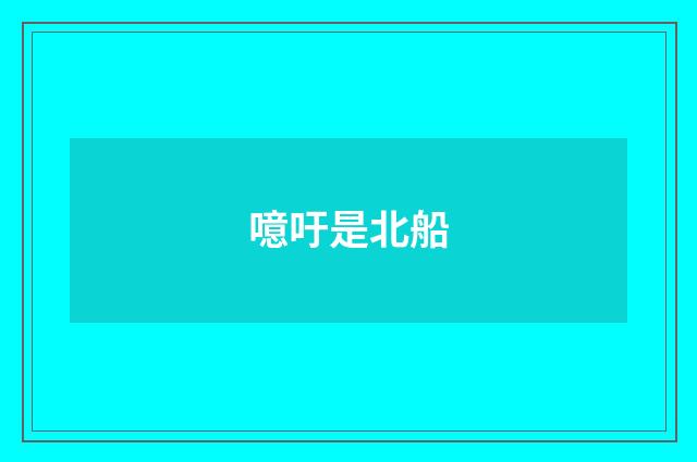 噫吁是北船
