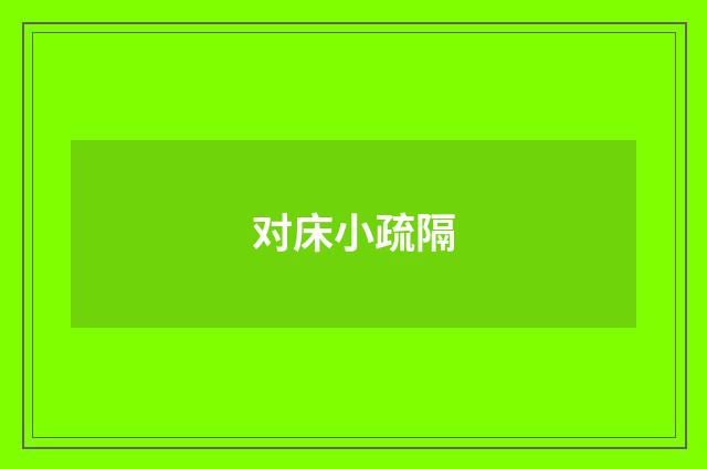对床小疏隔