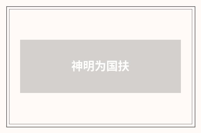 神明为国扶
