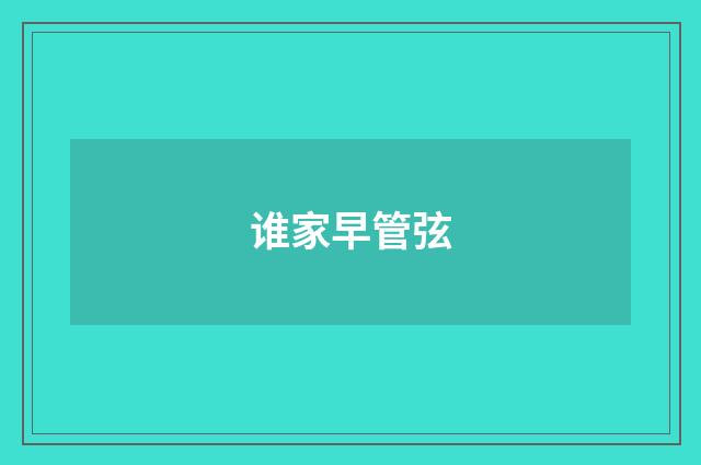 谁家早管弦