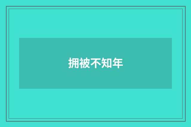 拥被不知年