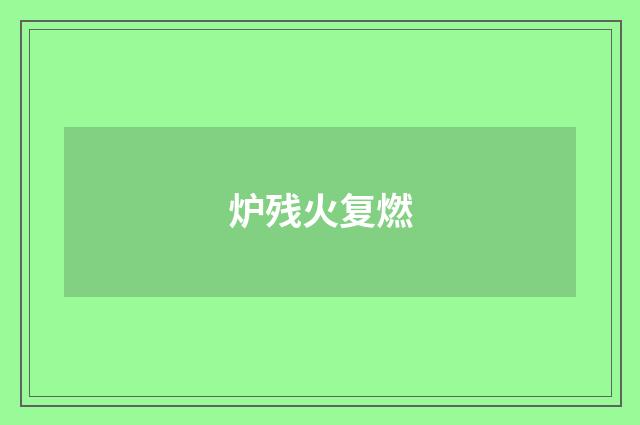 炉残火复燃