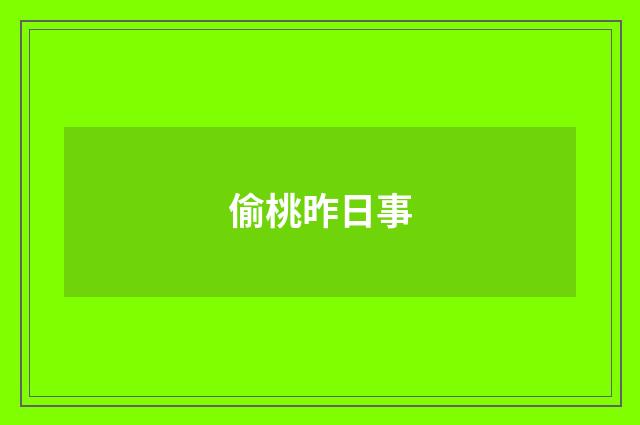 偷桃昨日事