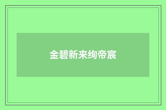 金碧新来绚帝宸