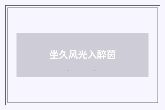 坐久风光入醉茵