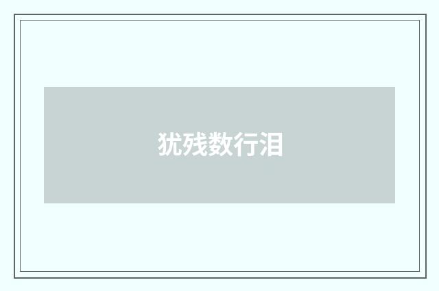 犹残数行泪