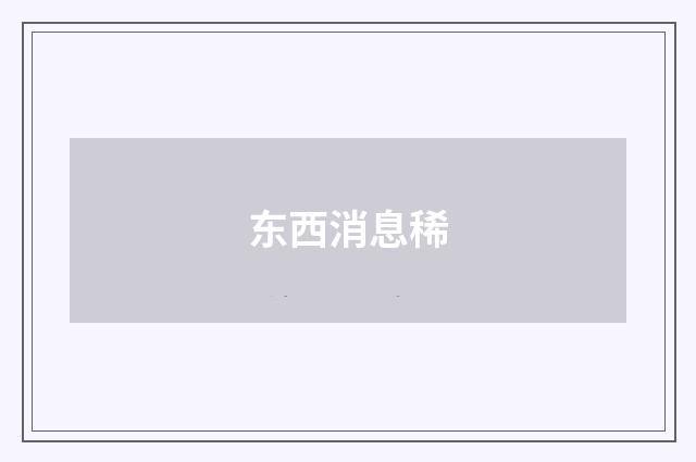 东西消息稀