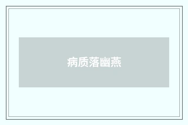 病质落幽燕