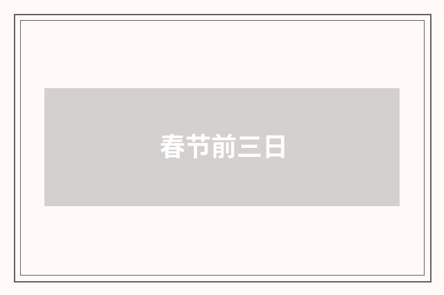 春节前三日