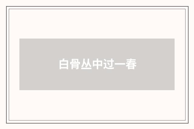 白骨丛中过一春