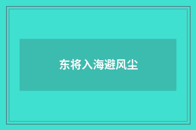 东将入海避风尘