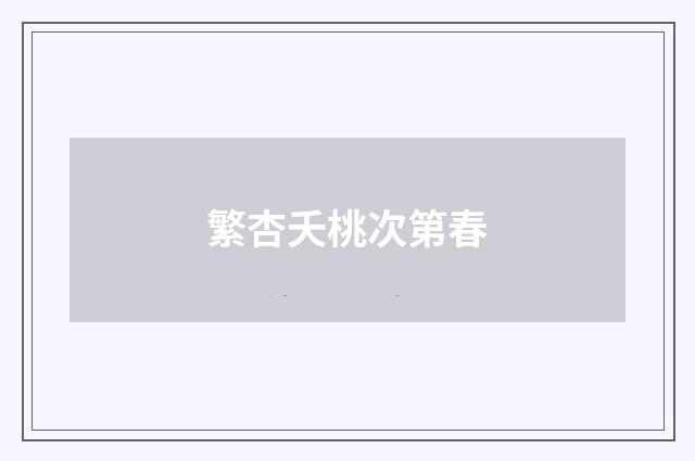 繁杏夭桃次第春