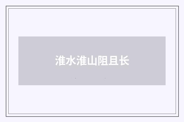 淮水淮山阻且长