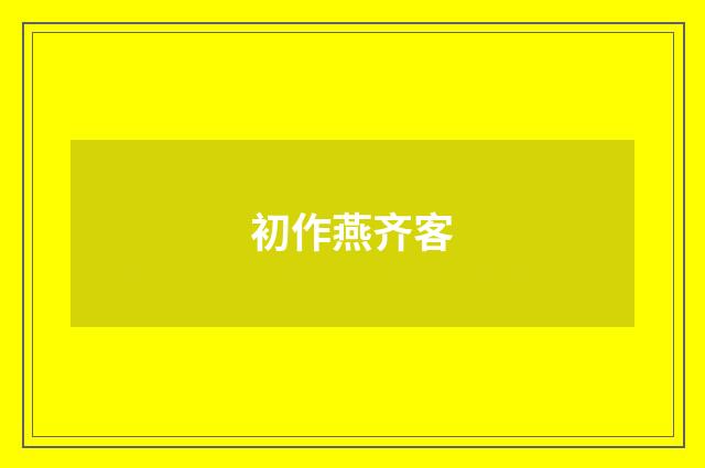 初作燕齐客
