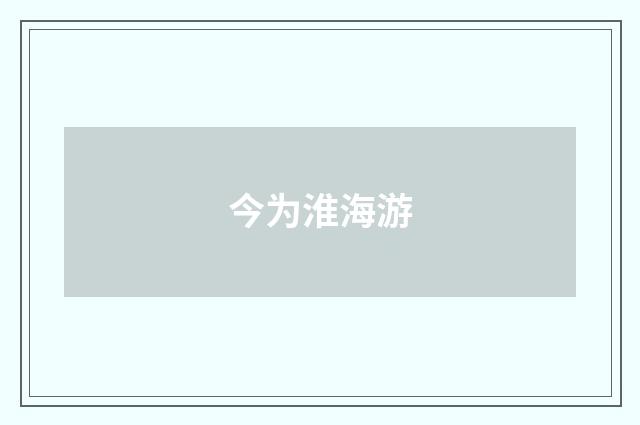 今为淮海游