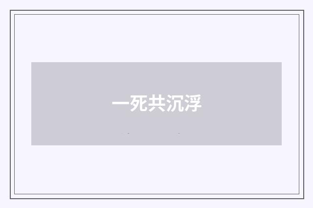 一死共沉浮