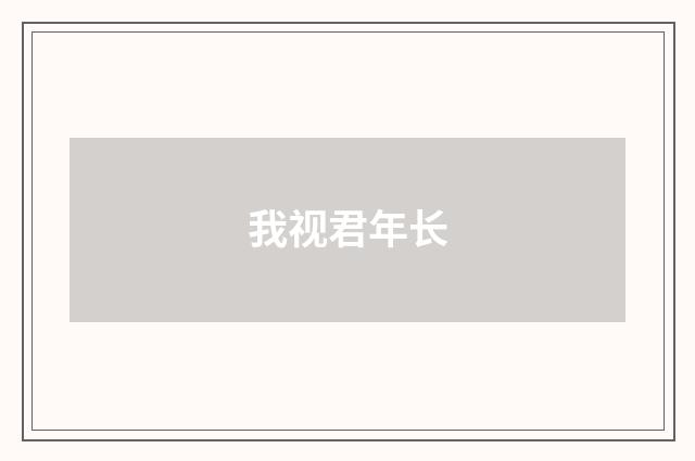 我视君年长