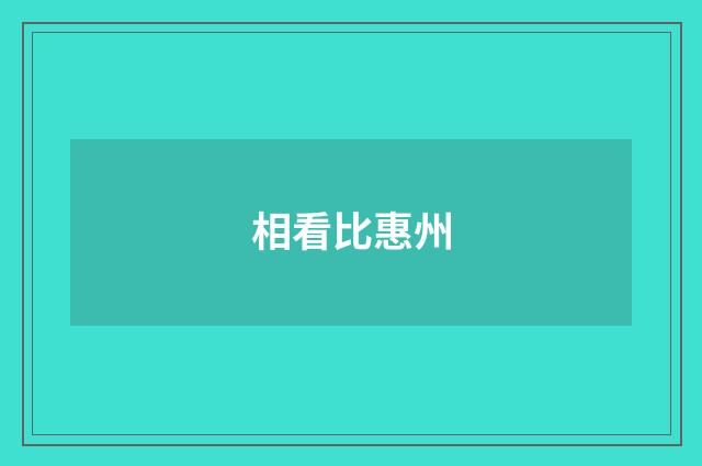 相看比惠州
