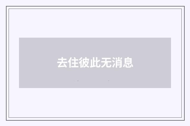 去住彼此无消息
