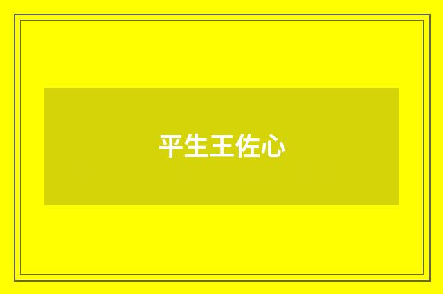 平生王佐心