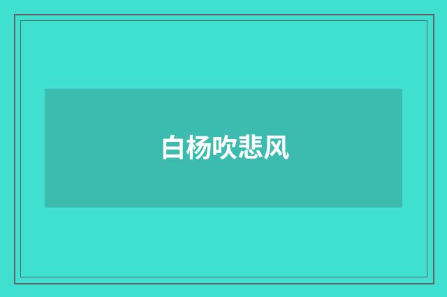 白杨吹悲风