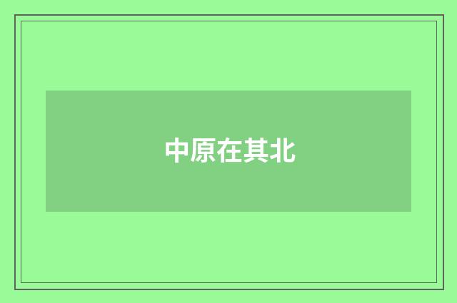 中原在其北