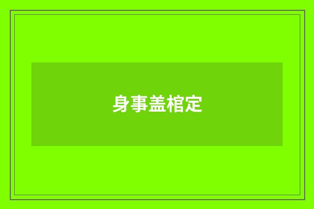 身事盖棺定