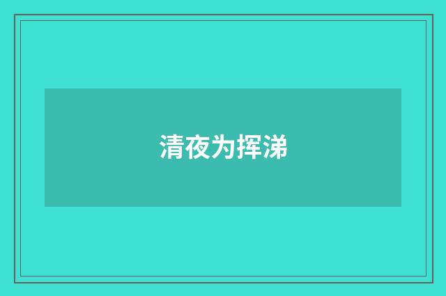 清夜为挥涕