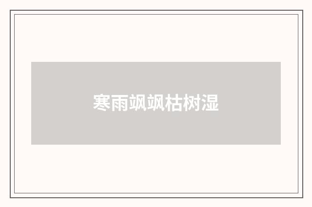 寒雨飒飒枯树湿
