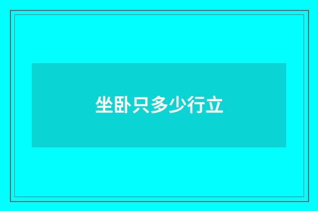 坐卧只多少行立