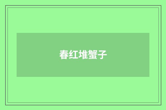 春红堆蟹子
