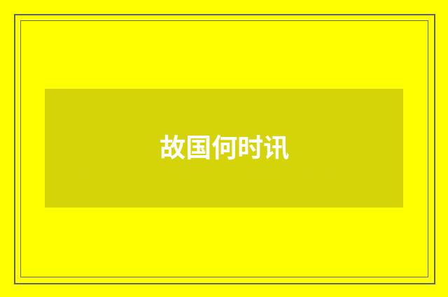 故国何时讯