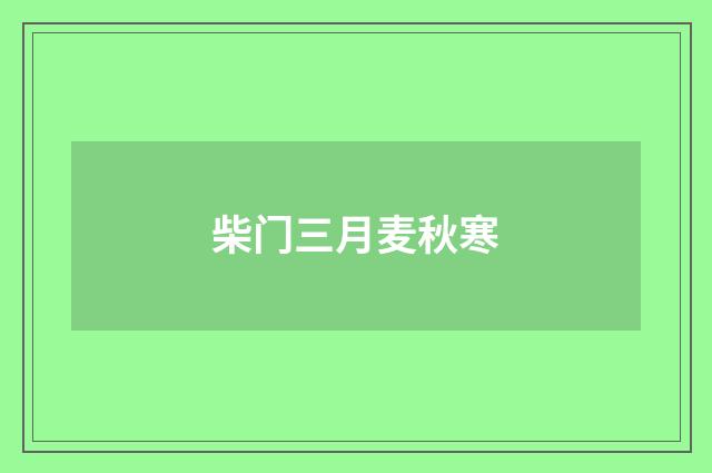 柴门三月麦秋寒