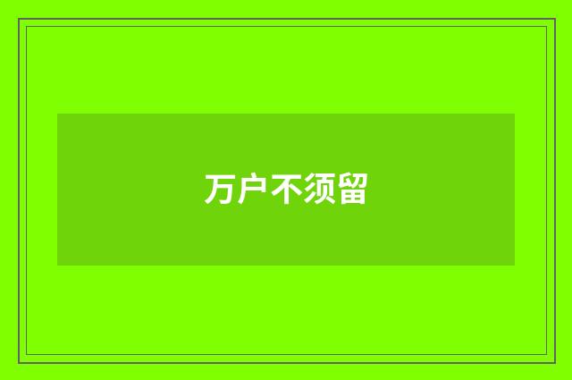 万户不须留