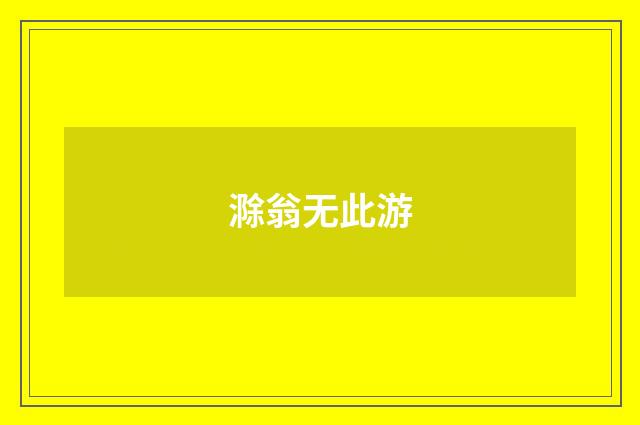 滁翁无此游
