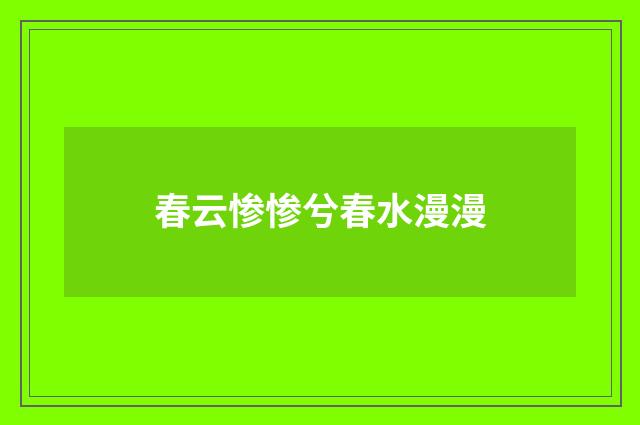 春云惨惨兮春水漫漫