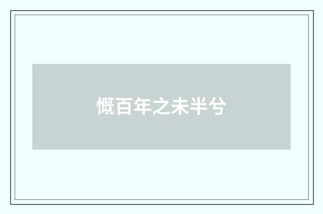 慨百年之未半兮
