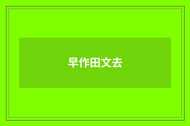 早作田文去