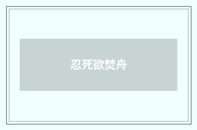 忍死欲焚舟