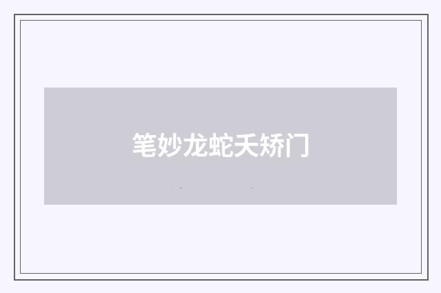笔妙龙蛇夭矫门
