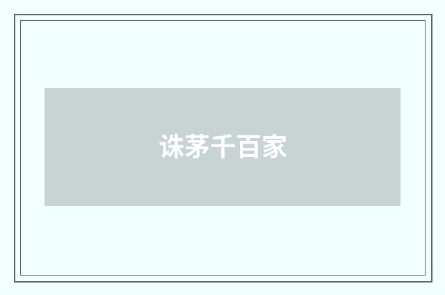 诛茅千百家
